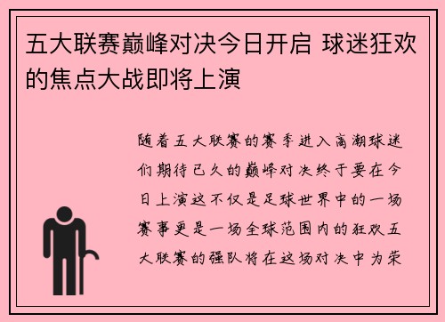 五大联赛巅峰对决今日开启 球迷狂欢的焦点大战即将上演