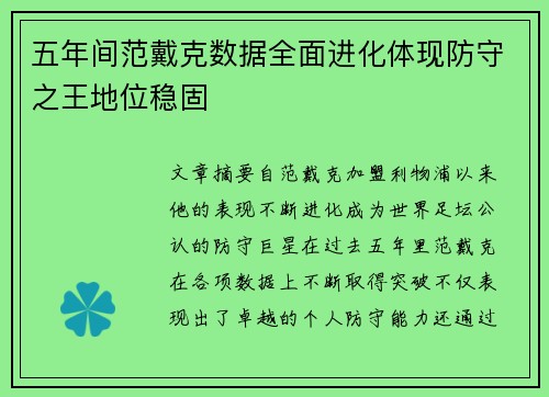 五年间范戴克数据全面进化体现防守之王地位稳固
