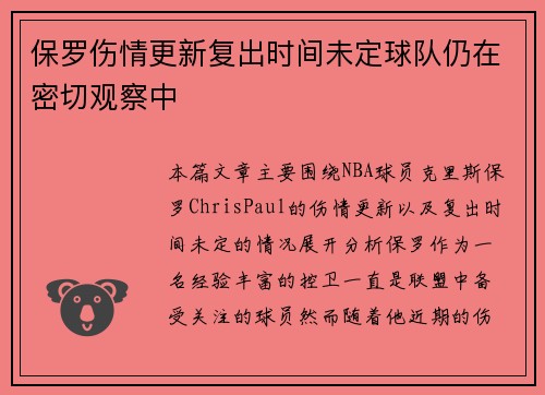 保罗伤情更新复出时间未定球队仍在密切观察中