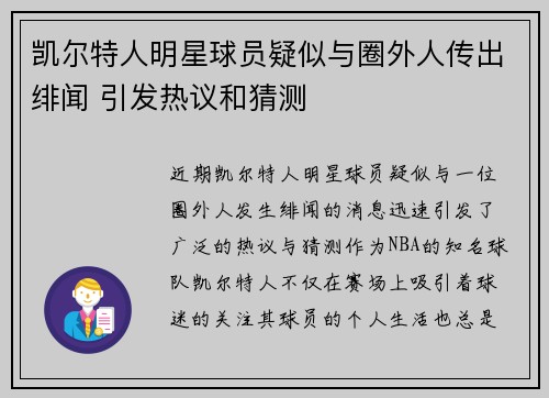 凯尔特人明星球员疑似与圈外人传出绯闻 引发热议和猜测