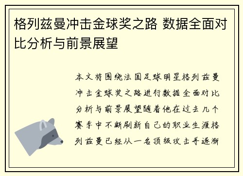 格列兹曼冲击金球奖之路 数据全面对比分析与前景展望