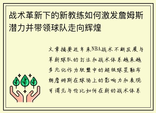 战术革新下的新教练如何激发詹姆斯潜力并带领球队走向辉煌