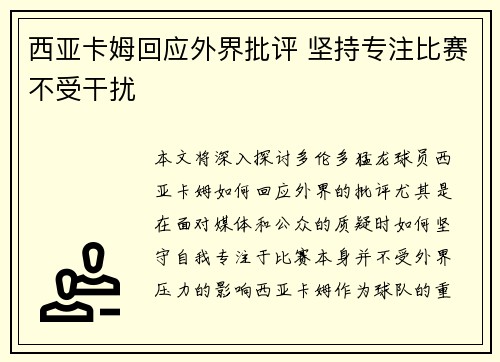 西亚卡姆回应外界批评 坚持专注比赛不受干扰