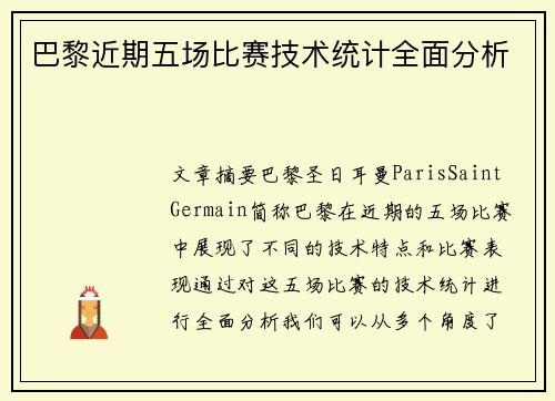 巴黎近期五场比赛技术统计全面分析
