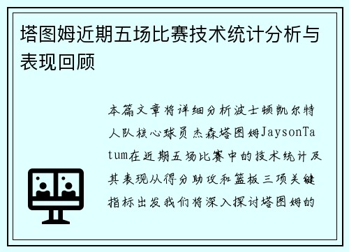 塔图姆近期五场比赛技术统计分析与表现回顾