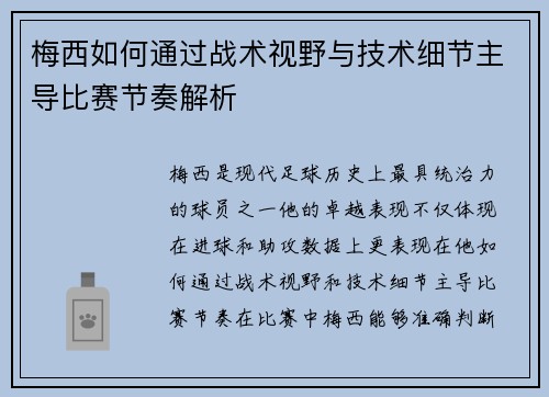 梅西如何通过战术视野与技术细节主导比赛节奏解析