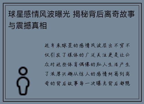 球星感情风波曝光 揭秘背后离奇故事与震撼真相