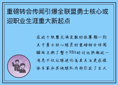 重磅转会传闻引爆全联盟勇士核心或迎职业生涯重大新起点