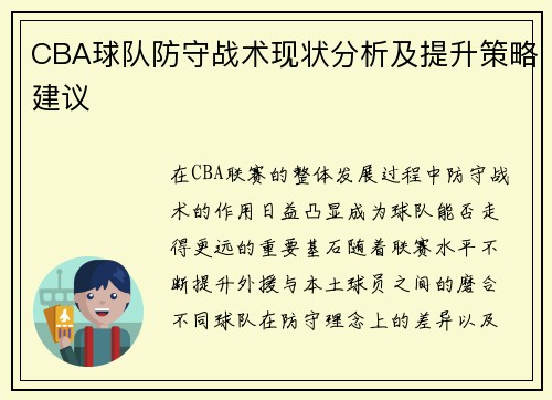 CBA球队防守战术现状分析及提升策略建议