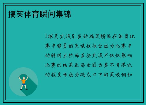 搞笑体育瞬间集锦
