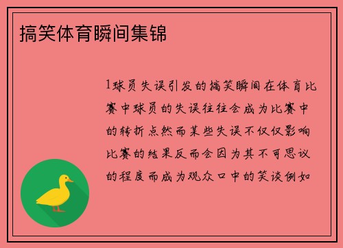 搞笑体育瞬间集锦