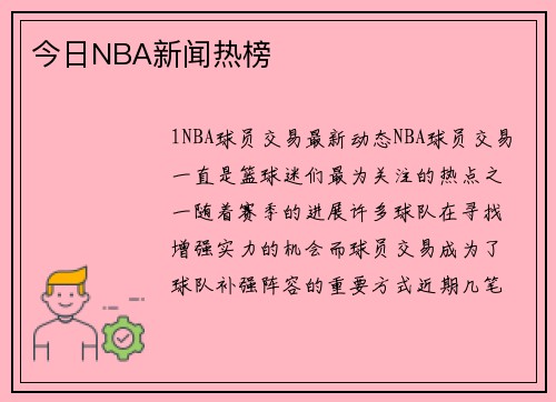 今日NBA新闻热榜