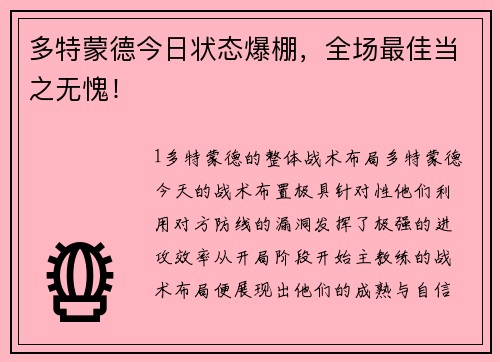 多特蒙德今日状态爆棚，全场最佳当之无愧！