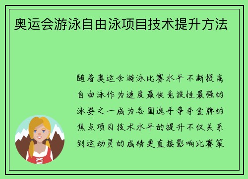 奥运会游泳自由泳项目技术提升方法