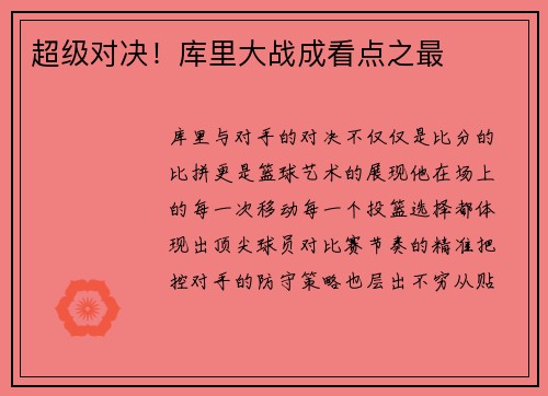 超级对决！库里大战成看点之最