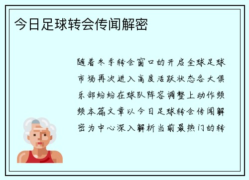 今日足球转会传闻解密