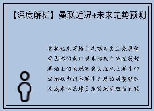 【深度解析】曼联近况+未来走势预测