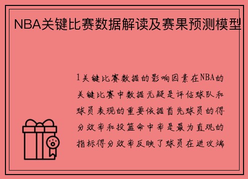 NBA关键比赛数据解读及赛果预测模型