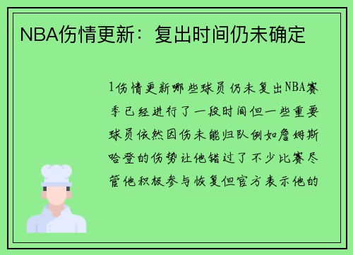 NBA伤情更新：复出时间仍未确定