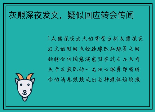 灰熊深夜发文，疑似回应转会传闻