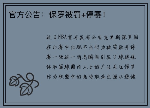 官方公告：保罗被罚+停赛！