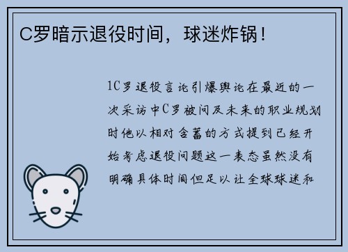 C罗暗示退役时间，球迷炸锅！