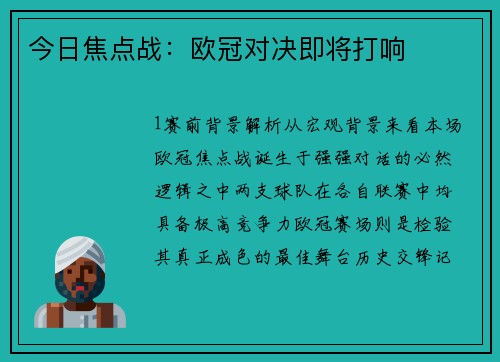 今日焦点战：欧冠对决即将打响