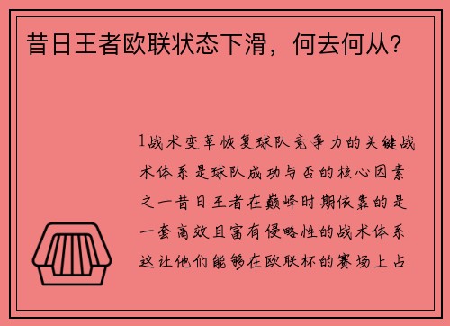 昔日王者欧联状态下滑，何去何从？