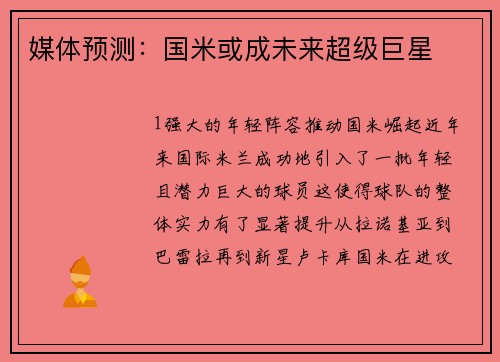 媒体预测：国米或成未来超级巨星