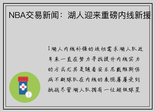 NBA交易新闻：湖人迎来重磅内线新援