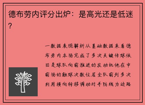 德布劳内评分出炉：是高光还是低迷？