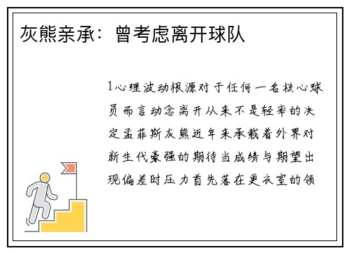 灰熊亲承：曾考虑离开球队