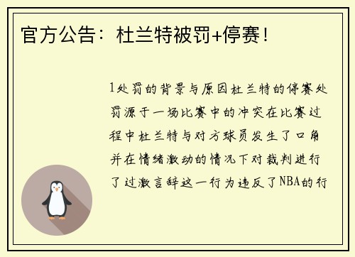 官方公告：杜兰特被罚+停赛！