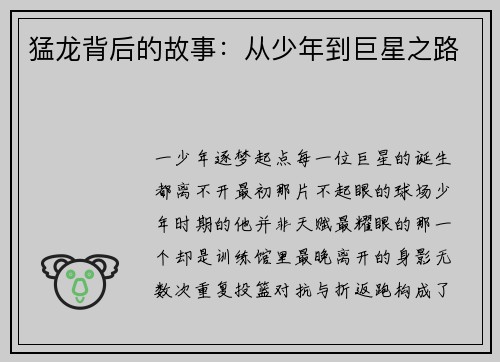 猛龙背后的故事：从少年到巨星之路