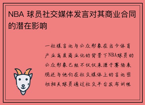 NBA 球员社交媒体发言对其商业合同的潜在影响