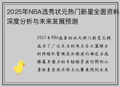 2025年NBA选秀状元热门新星全面资料深度分析与未来发展预测 2025年NBA选秀状元热门新星全面资料深度分析与未来发展预测