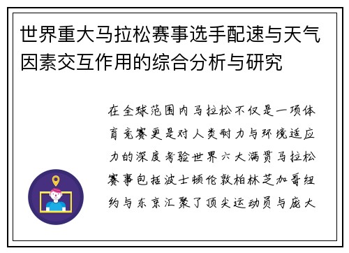 世界重大马拉松赛事选手配速与天气因素交互作用的综合分析与研究