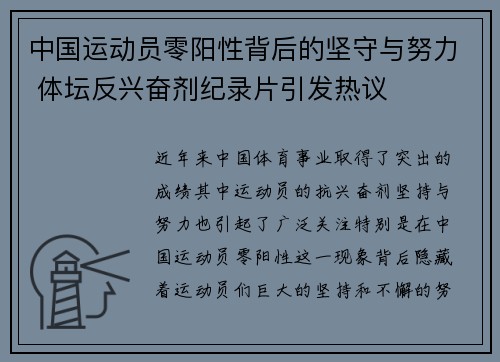 中国运动员零阳性背后的坚守与努力 体坛反兴奋剂纪录片引发热议