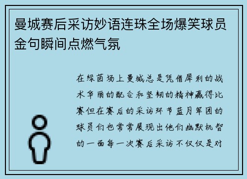 曼城赛后采访妙语连珠全场爆笑球员金句瞬间点燃气氛