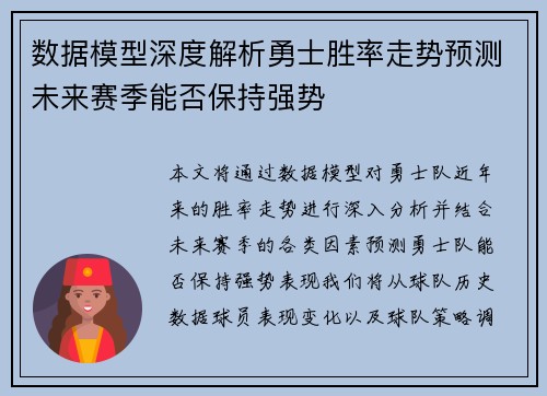 数据模型深度解析勇士胜率走势预测未来赛季能否保持强势 数据模型深度解析勇士胜率走势预测未来赛季能否保持强势