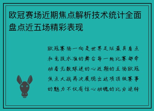 欧冠赛场近期焦点解析技术统计全面盘点近五场精彩表现