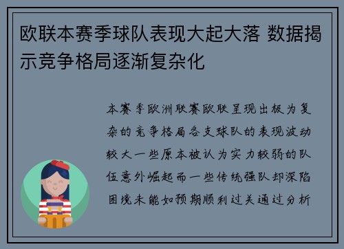 欧联本赛季球队表现大起大落 数据揭示竞争格局逐渐复杂化 欧联本赛季球队表现大起大落 数据揭示竞争格局逐渐复杂化