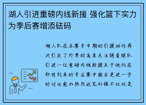 湖人引进重磅内线新援 强化篮下实力为季后赛增添砝码