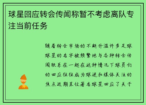 球星回应转会传闻称暂不考虑离队专注当前任务 球星回应转会传闻称暂不考虑离队专注当前任务