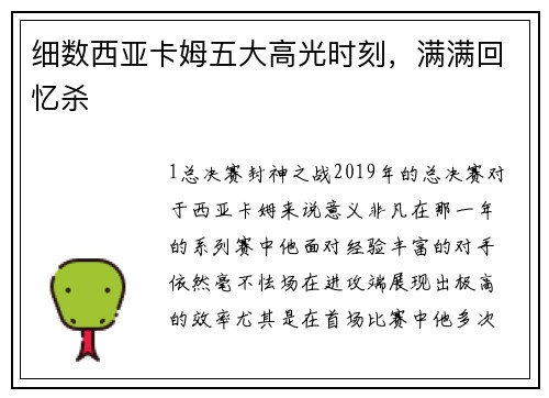 细数西亚卡姆五大高光时刻，满满回忆杀