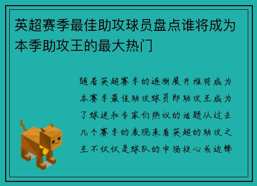 英超赛季最佳助攻球员盘点谁将成为本季助攻王的最大热门