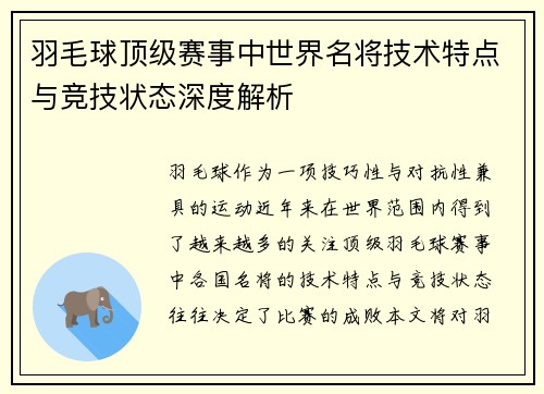 羽毛球顶级赛事中世界名将技术特点与竞技状态深度解析