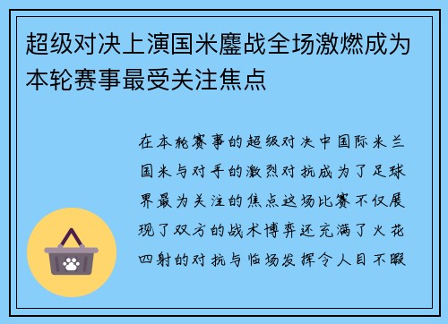 超级对决上演国米鏖战全场激燃成为本轮赛事最受关注焦点