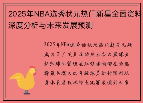 2025年NBA选秀状元热门新星全面资料深度分析与未来发展预测