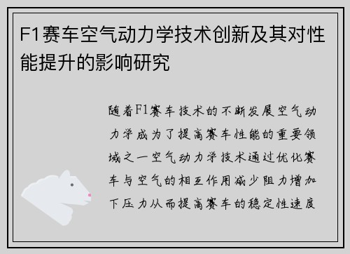 F1赛车空气动力学技术创新及其对性能提升的影响研究